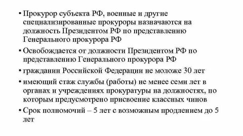 Назначение и освобождение от должности прокуроров