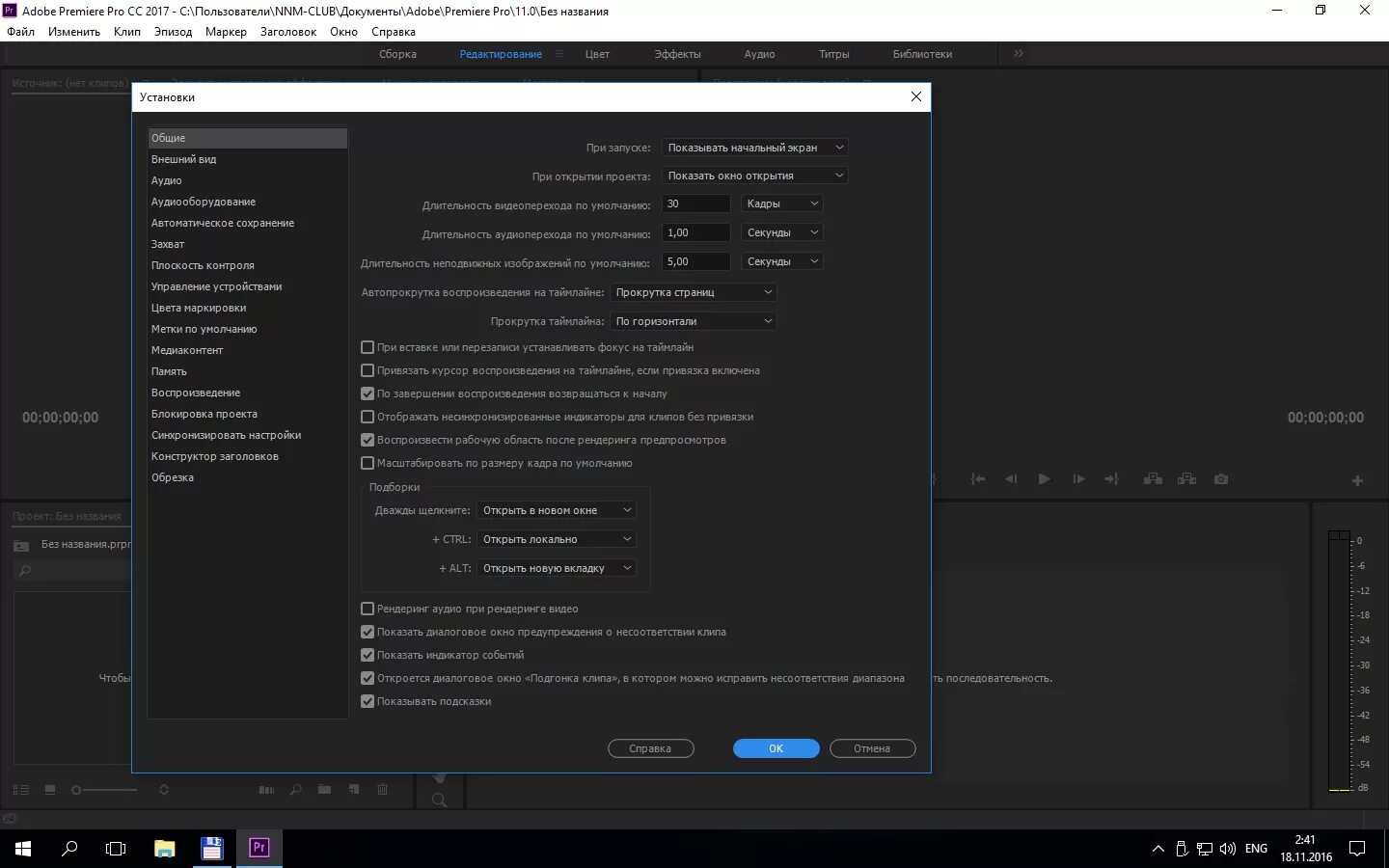 Почему не показывает премьер. Premiere pro cc 2017. премьер про 2017. adobe premiere cc 2017. окно adobe premiere pro названия.