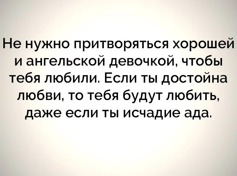 Люди притворяются хорошими. Человек притворяется добрым. Люди притворяются хорошими цитаты. Притворяться лучшим. Песня можете величать меня исчадьем ада