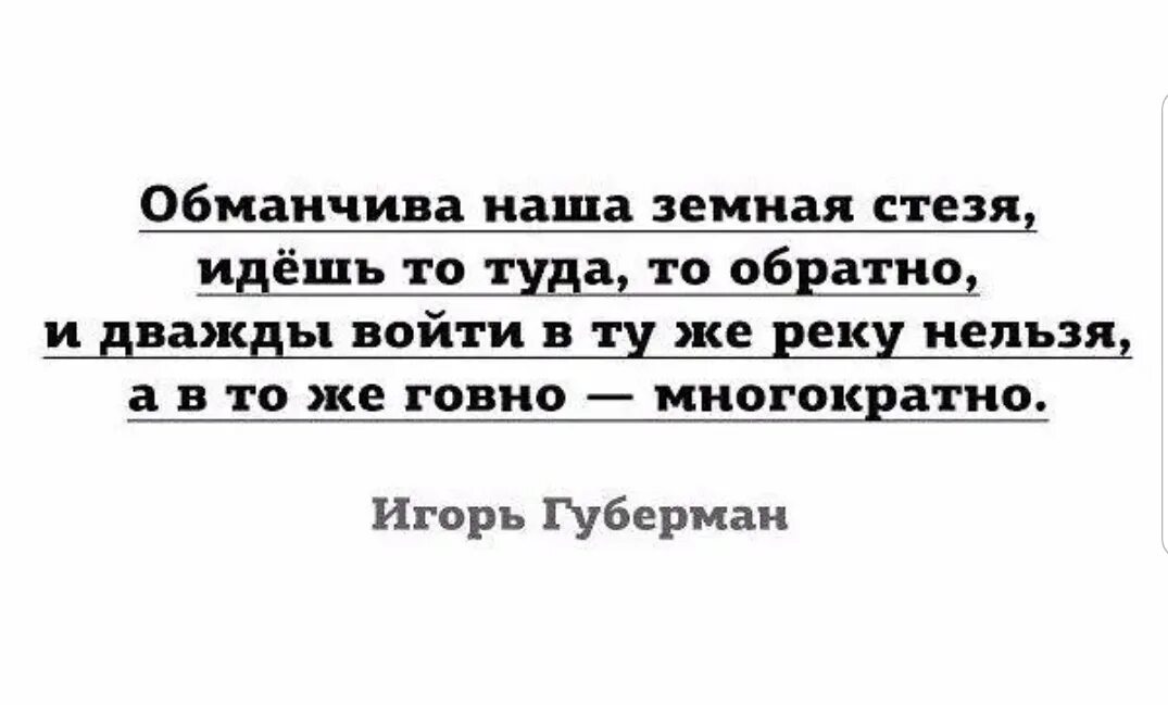 Измена обманчивое превосходство павлова читать. Губерман обманчива наша земная стезя. И дважды войти в одну реку нельзя Губерман. Обманчива наша земная стезя идешь. Обманчива наша земная стезя идешь то туда то обратно и дважды.