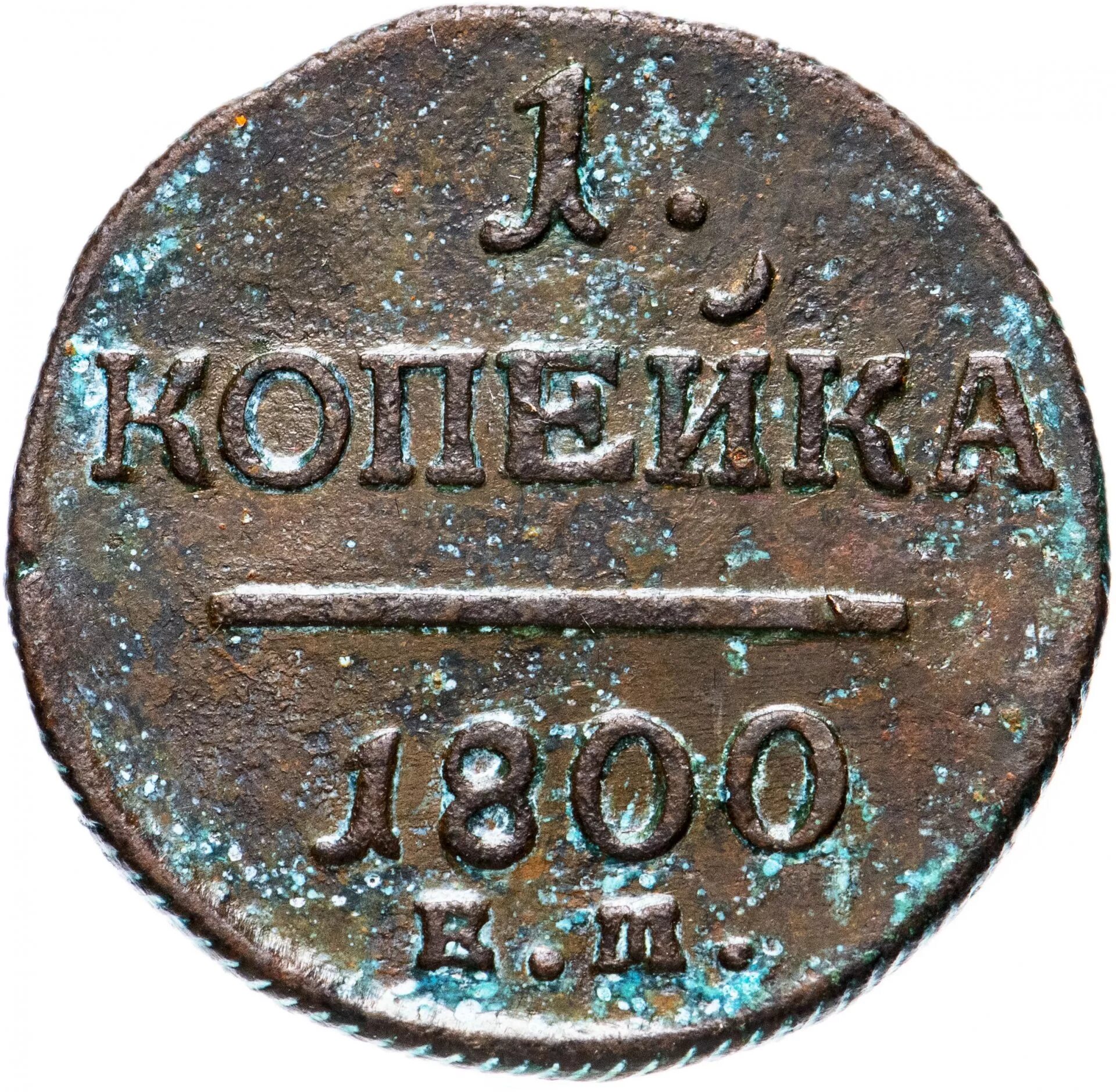 Монета 2 копейки Петра 1 1800 года. Медная копейка 1800-1900. Монета 1 копейка 1800.