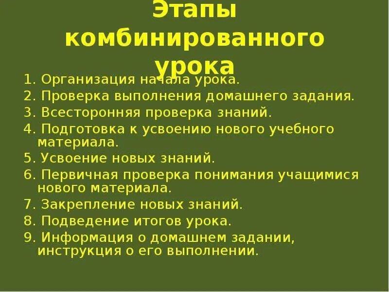 Этапы комбинированного урока. Этапы этапы комбинированного урока. "Nfgsкомбинированного урока. Этапы урока комбинированного урока.