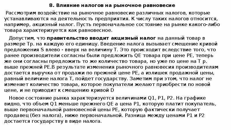 Повышение налогов влияет. Влияние налогов на рыночное равновесие. Как налоги влияют на рыночное равновесие. 8. Каким образом налоги и субсидии влияют на рыночное равновесие?. Как подъем налогов влияет на работу компании.