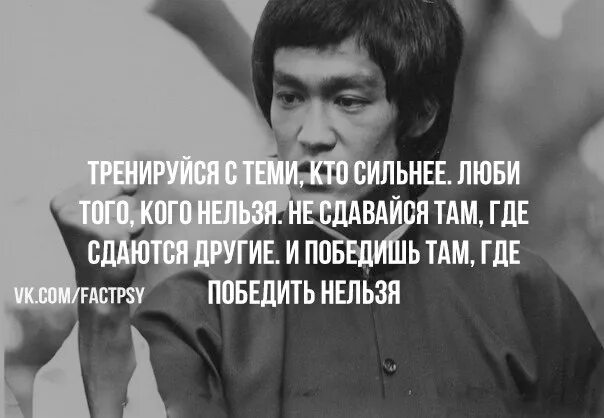 Там что ли. Брюс ли люби того кого нельзя. Тренируйся с сильными цитата. Цитата и победишь там где победить нельзя. Цитата люби того кого нельзя.