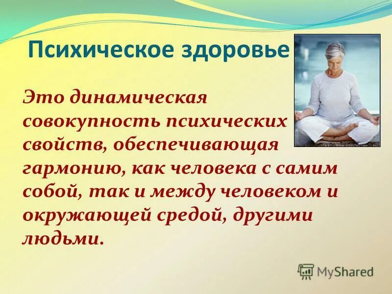 Практикум стресс. Психологическое здоровье презентация. Психологическое здоровье это определение. Профилактика психологического здоровья. Психическое здоровье человека презентация.