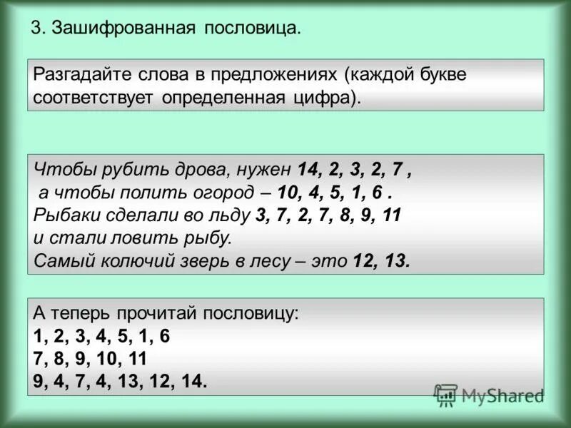 Разгадать что делать. Зашифрованные фразы цифрами. Отгадать зашифрованные слова. Как зашифровать слово цифрами. Зашифрованные фразы с ответами.