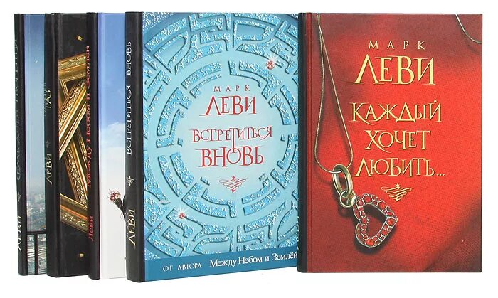 Марк леви книга дети. Марк левин писатель. Владимир леви книги. Он и она книга. Леви список книг.