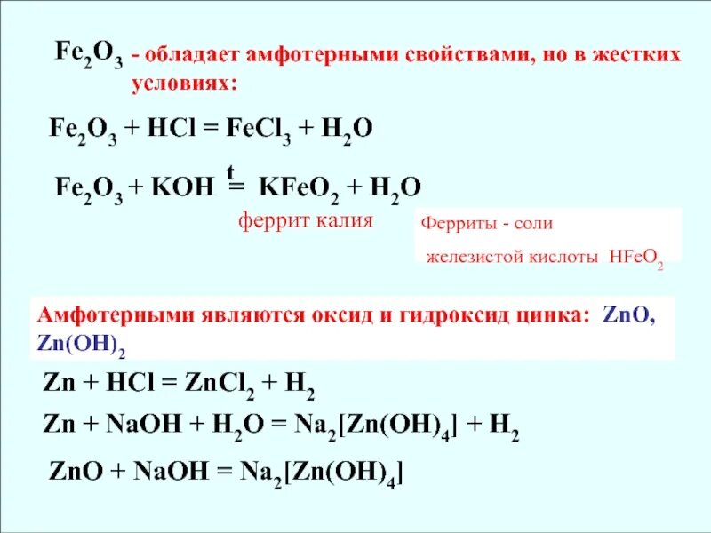 Zn и naoh конц. Fe2o3 HCL реакция. Fe HCL o2. Fe2o3 HCL уравнение. Fe2o3+HCL уравнение химической реакции.