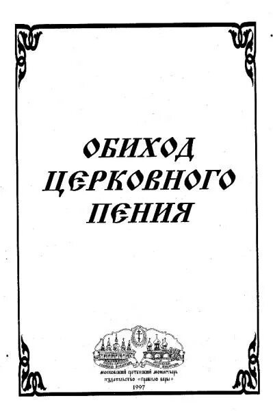 Обиход церковного пения книга. Обиход церковного пения лапаев. Обиход книга православная. Обиходное песнопение. Лапаев.