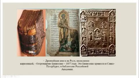 Древнейшая книга на руси написанная кириллицей