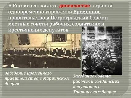 Временное правительство и советы 1917