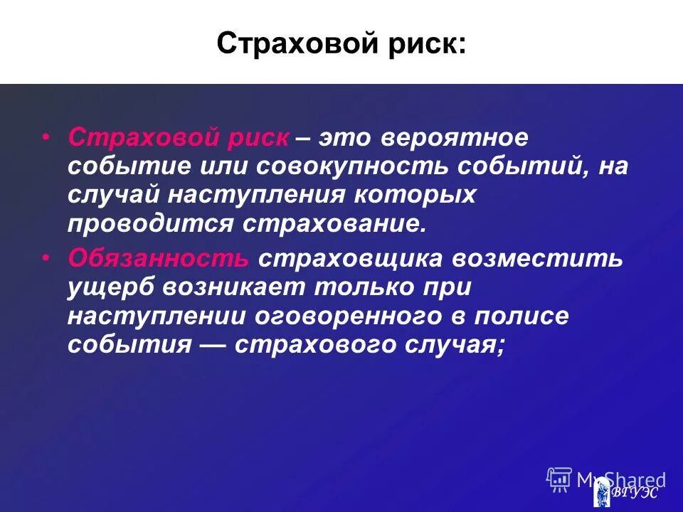 Социальный страховой случай это. Страховые риски. Риск в страховании. Понятие страхового риска. Риски при наступлении страхового случая.