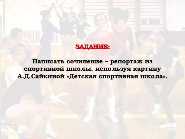 Сочинение по картине детская спортивная школа кратко. Сочинение по картине Сайкина детская спортивная школа. Репортаж на тему на соревнованиях. Картина Сайкиной детская спортивная школа. Сочинение репортаж по картине детская спортивная школа.