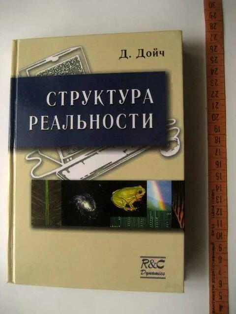 Дойч структура реальности. Дэвид Дойч структура реальности. Структура реальности. Структура реальности книга. Дэвида Дойча - "структура реальности..