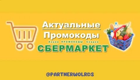 Пром код сбермаркет