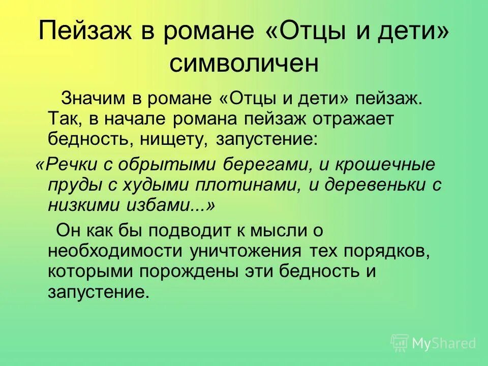 Роль пейзажа в романе отцы и дети. Роль пейзажа в отцы и дети. Пейзаж в романе отцы и дети. Функции пейзажа в романе отцы и дети