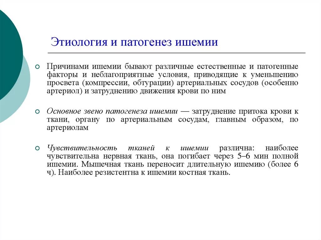 Механизмы развития ишемии. Ишемия этиология и патогенез. Патогенез ишемии. Этиология ишемии. Механизм развития ишемии.