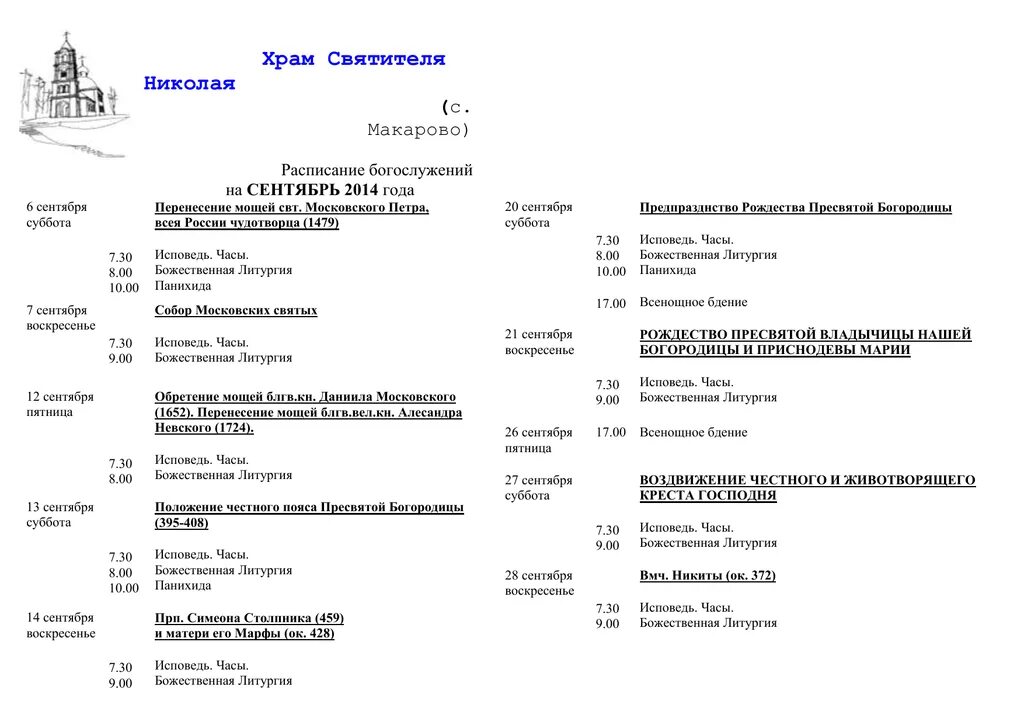 Нижегородская никольское расписание. Гребневский храм расписание богослужений. Афиша в Ворде. Гребневская Церковь расписание. Церковь Гребнево расписание богослужений.