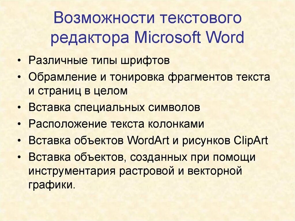 Назначение процессора word. Возможности иекстового редактор. Возможности текстового редактора. Основные возможности текстового редактора Word. Основные возможности текстовых редакторов.