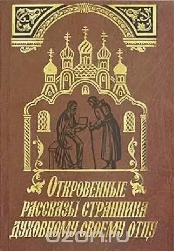 Рассказ странника духовному своему отцу. Записки странника своему духовному. Рассказы странника. Православная книга Странник. Рассказы странника своему духовному отцу картинки.