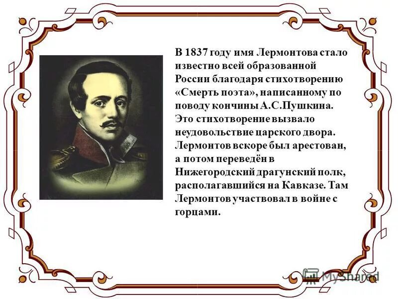 Итоговый урок по творчеству лермонтова. 1837 Год Лермонтов. Лермонтов м.ю. "смерть поэта". Творчество м ю Лермонтова. Лермонтов поэзия.