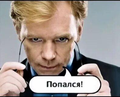 Попался без