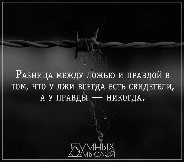 Жизнь во лжи 18. Разница между ложью и правдой в том. Цитаты про правду. Цитаты про правду и ложь. Афоризмы про ложь.