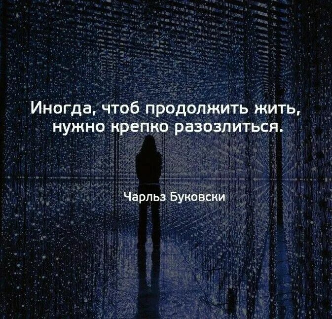 Надо продолжать жить. Цитаты продолжать жить. Иногда чтобы продолжить жить. Иногда чтобы продолжать жить нужно крепко разозлиться. Продолжаем жить.