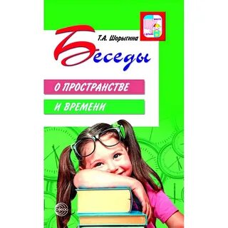 Шорыгина беседы