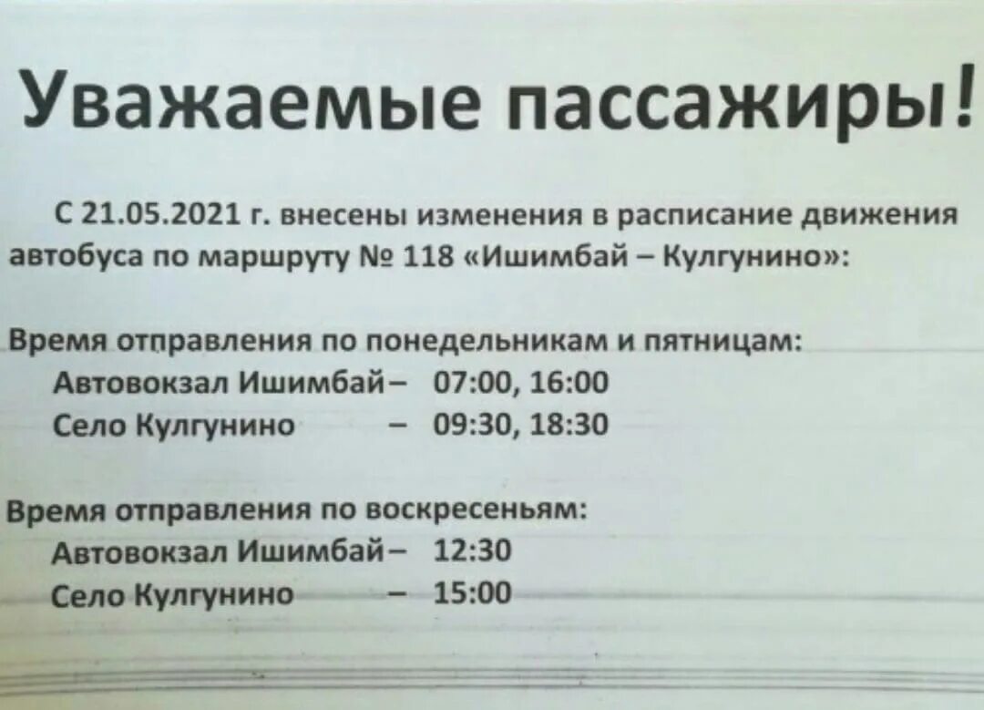 Ишимбай уфа расписание. Расписание автобусов Ишимбай Кулгунино. Расписание движения автобусов Ишимбай. Расписание автобусов Ишимбай Уфа. Ишимбай автовокзал.