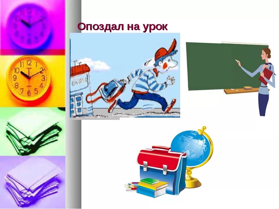 Ученик опоздавший в школу. Опоздал на урок. ученик опоздал на урок. опоздал в школу. опоздание ученика на урок.