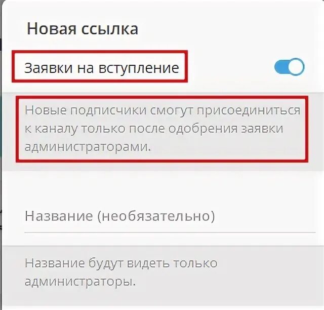 Ссылка приглашение в телеграмм. Телеграм заявки на вступление. Приглашение в телеграмм канал. Как сделать ссылку в телеграмме с заявкой на вступление.