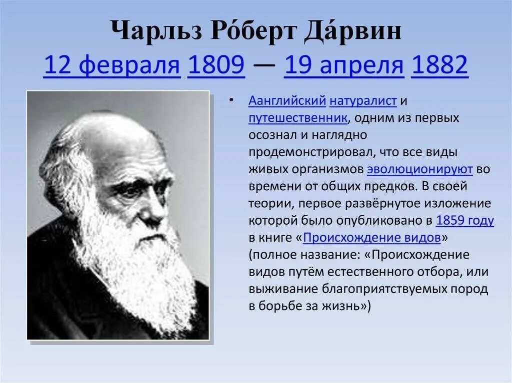 Ученый биолог Дарвин. Открытие Чарльза Дарвина в 1859.