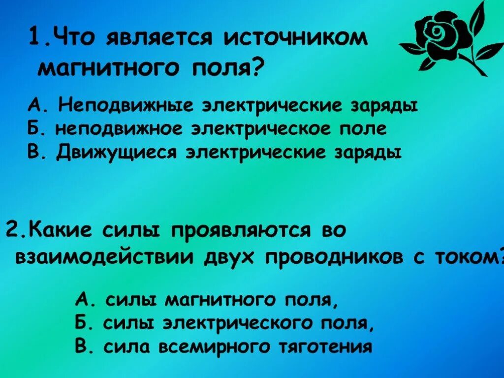 Что является источником магнитного поля. Какие силы проявляются во взаимодействии двух проводников. Что является источником магнитного поля неподвижный электрический. Что является источником маг.