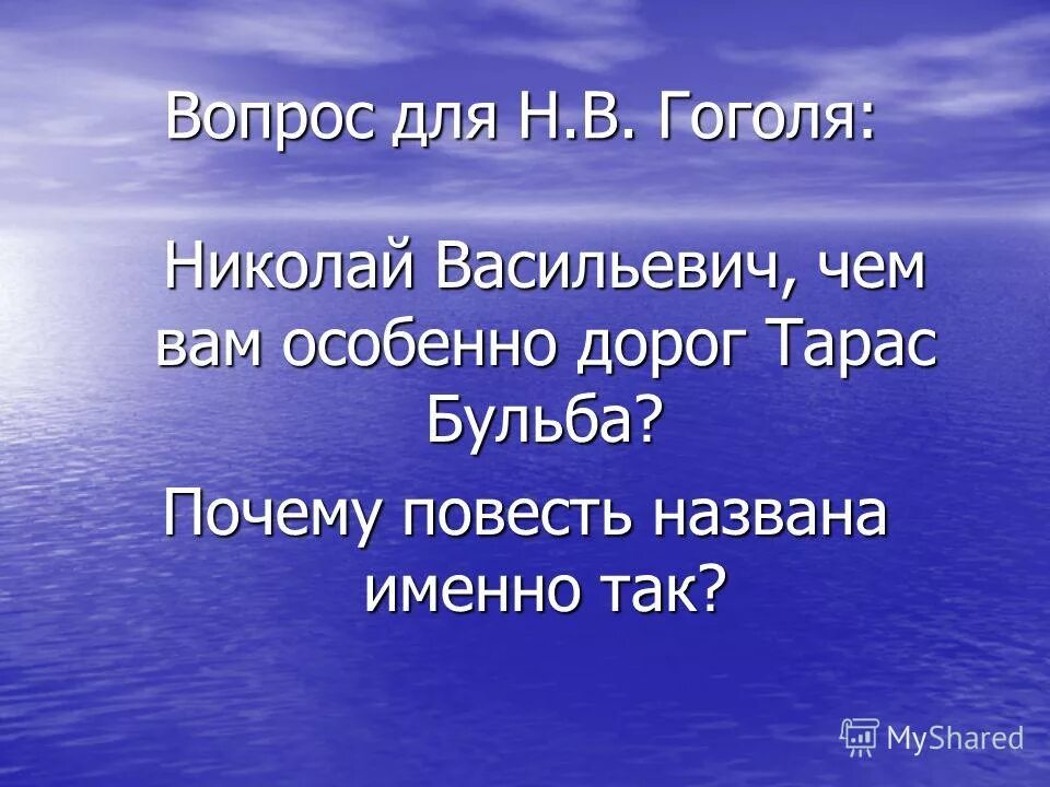 10 вопросов гоголю. 10 вопросов гоголю. Викторина по теме гоголь. Викторина по гоголю с ответами. Гоголя "ревизор".