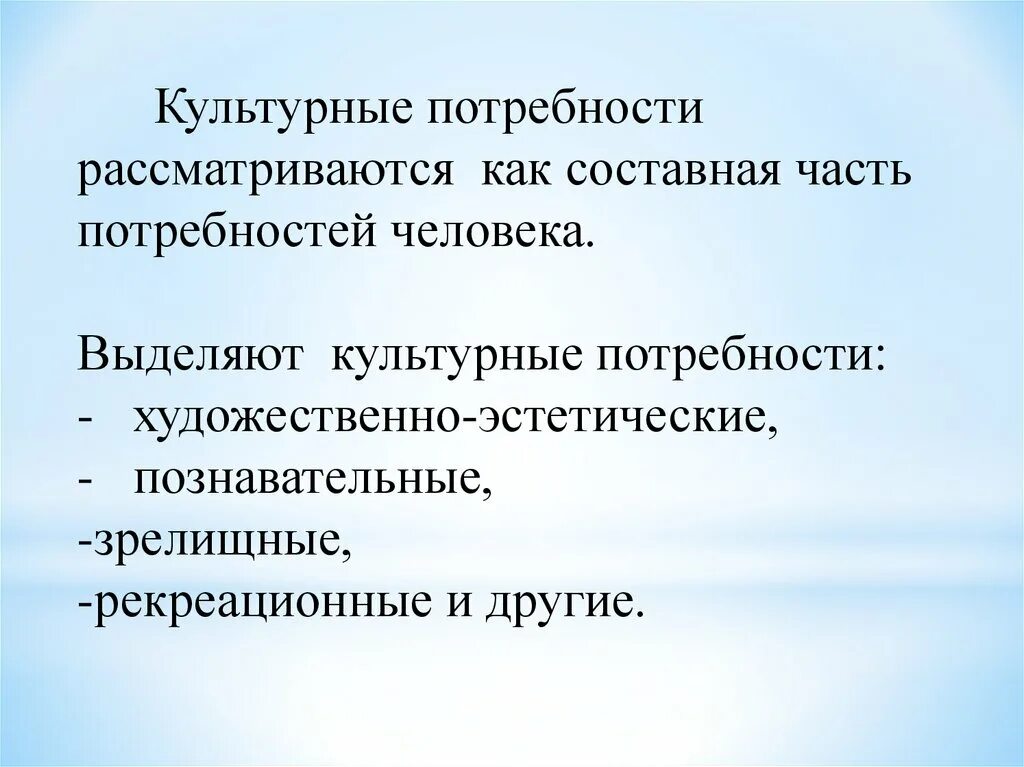 Удовлетворении материальных и культурных потребностей. Культурные потребности. Культурные потребности примеры. Социально культурные потребности. Культурные потребности человека.