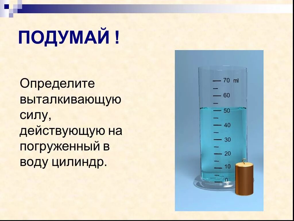 Причина выталкивания цилиндра жидкостью. Определить выталкивающую силу. Как определить выталкивающую силу действующую на тело. Выталкивающая сила определение. Определение силы выталкивания.