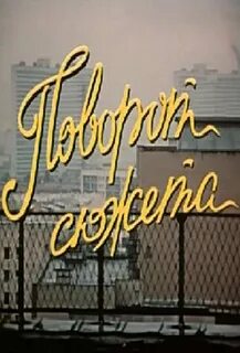 Поворот сюжета