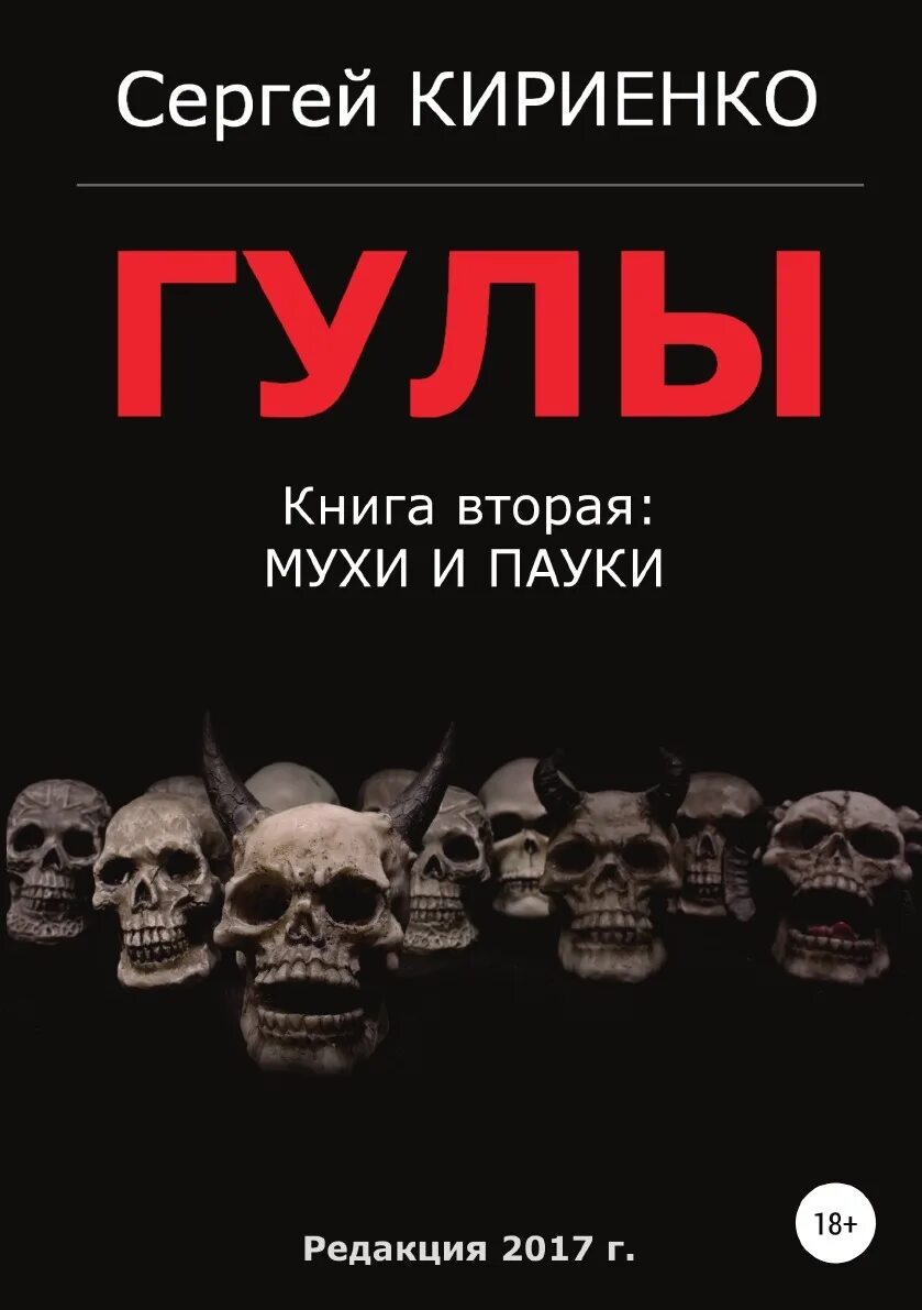 Книга гул. Гулы книга. Книга гул. Сергей кириенко русский стивен кинг. Книга гул злобин.