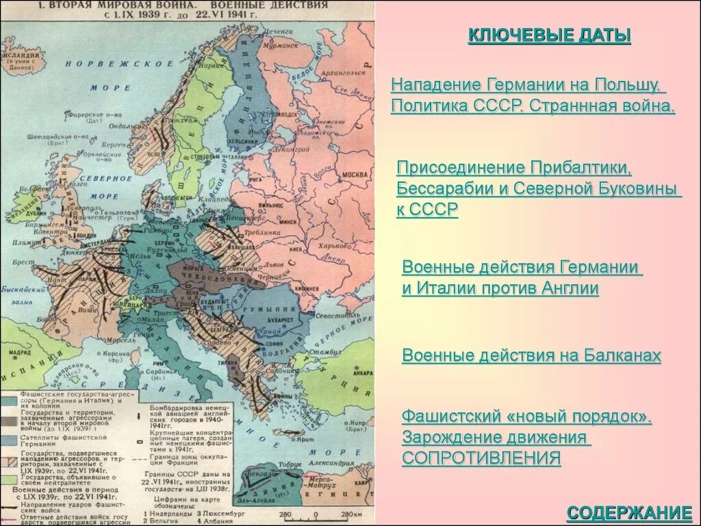 Нападение германии на италию. Карта второй мировой войны 1939 Германии. Карта первого периода второй мировой войны 1939-1941. Начало второй мировой войны военные действия в Европе 1939-1941. Союзники Германии во 2 мировой войне карта.