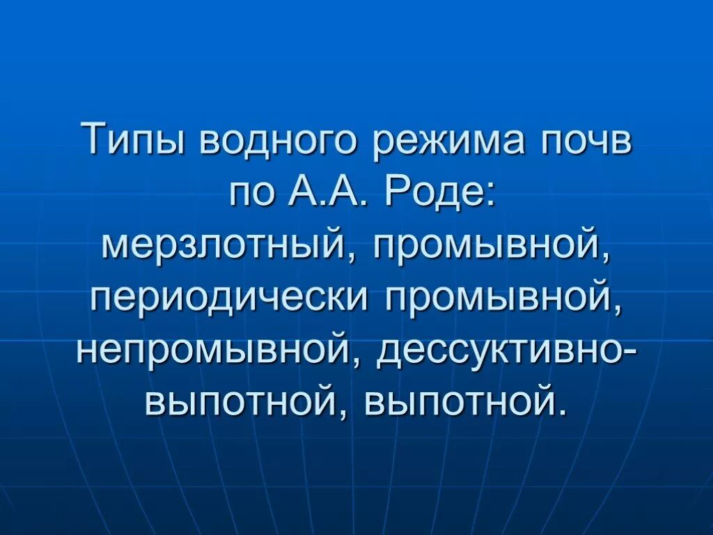 Типы водного режима почв. Промывной Тип водного режима почв. Промывной режим мерзлотных почв. Периодически промывной Тип водного режима.