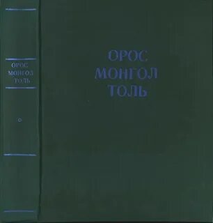 Русско монгольский