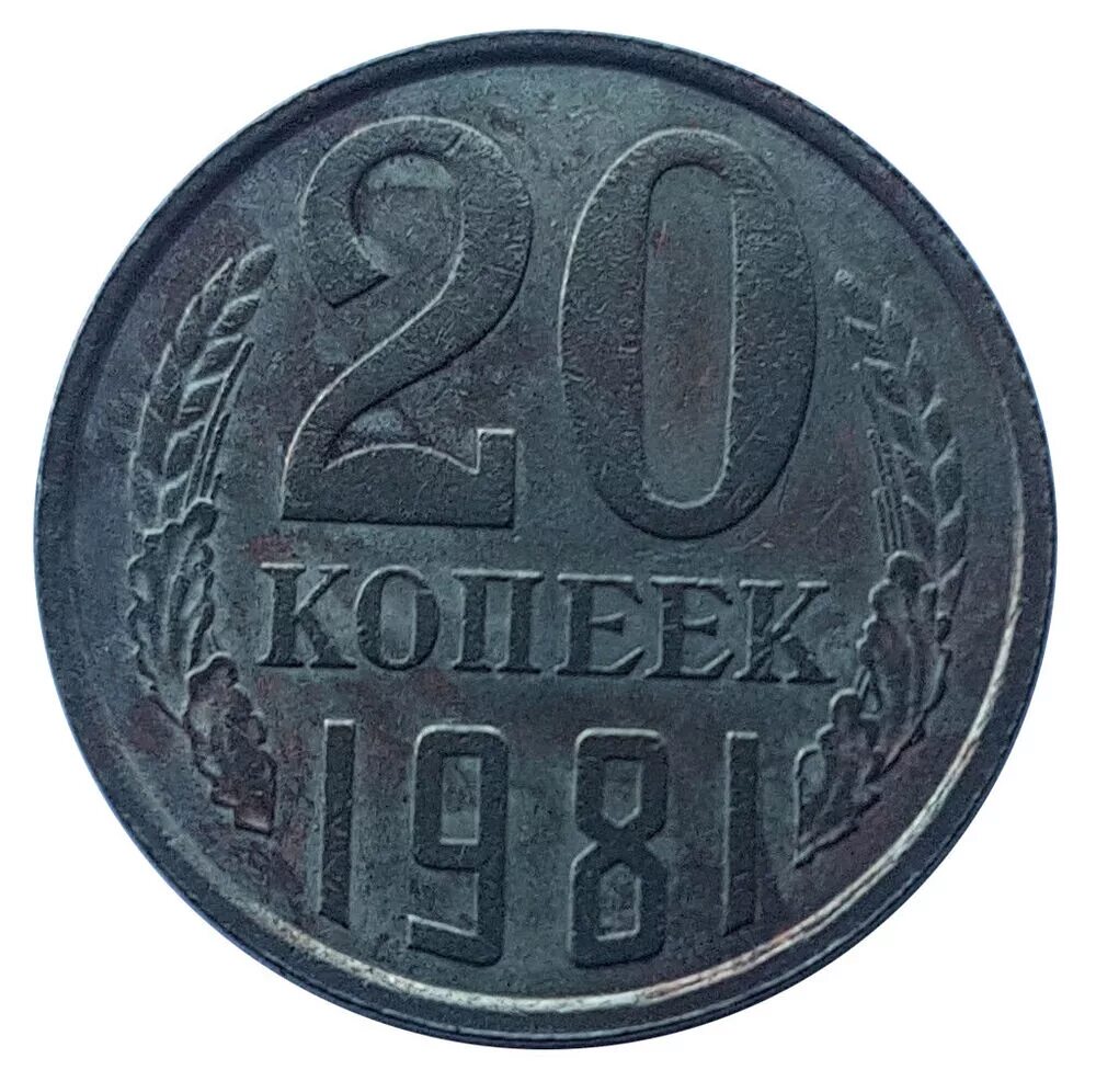 20 Копеек 1981 года. СССР 20 копеек 1981 год. 20 Коп 1981 год. Монета 20 копеек.