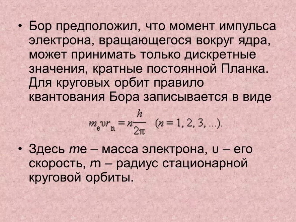 Радиус стационарных орбит. Момент импульса электрона в атоме водорода. Момент импульса атома. Момент импульса электрона на стационарных орбитах. Правило квантования круговых орбит.