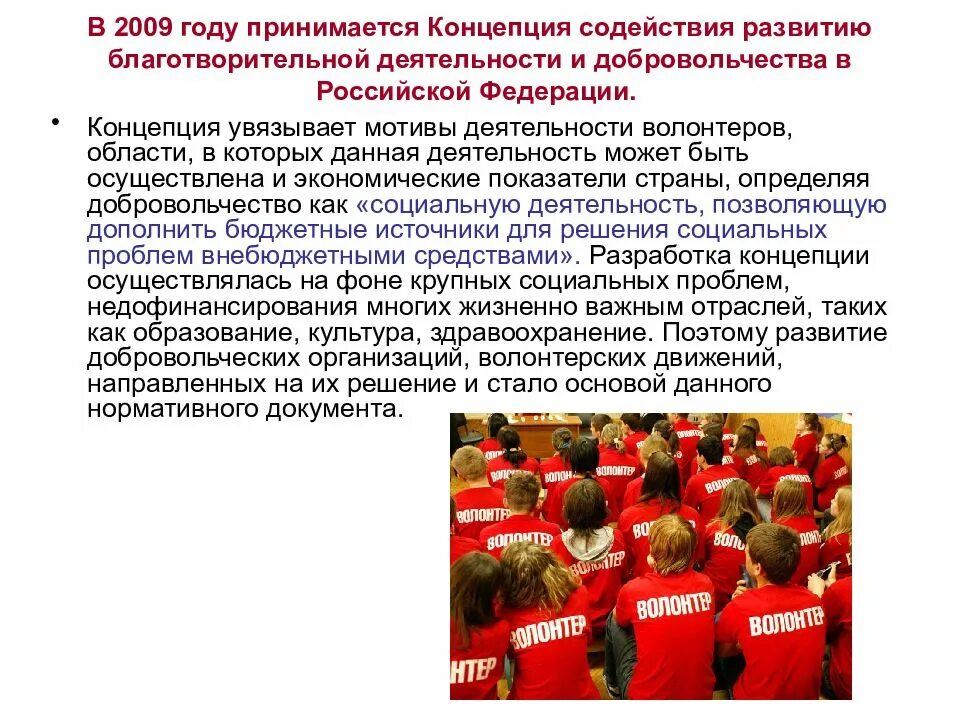 Проблемы благотворительности. Нормативно правовая база добровольческой деятельности. Законодательство о волонтерство. Концепция развития волонтерства. Нормативно-правовая база волонтерской деятельности.
