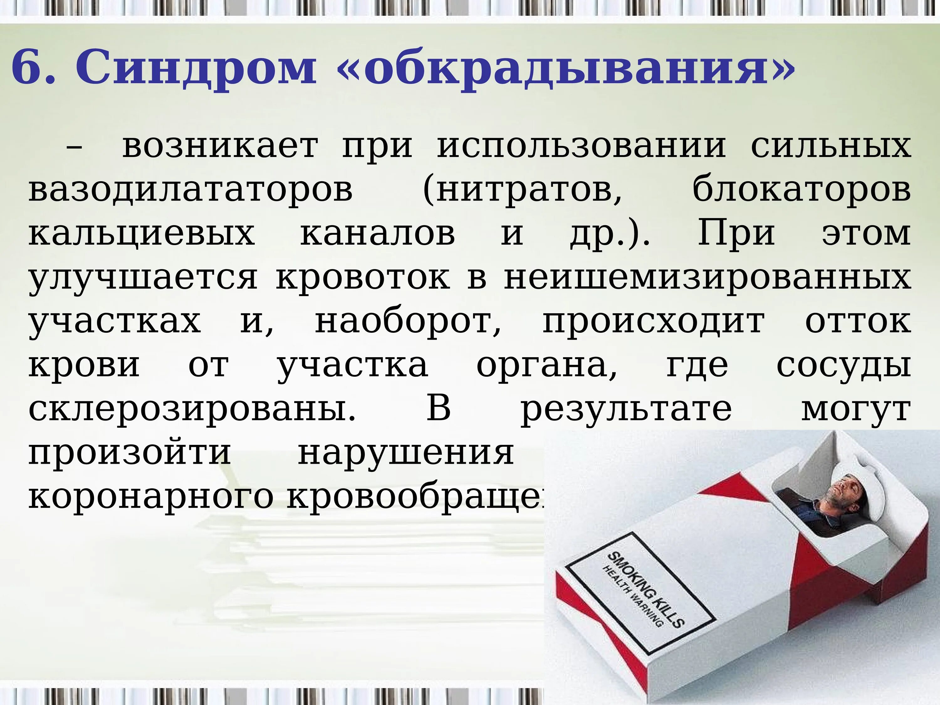 Синдром обкрадывания фармакология. Синдром обкрадывания это в фармакологии. Синдром обкрадывания фармакология. Дипиридамол обкрадывания. Синдром коронарного обкрадывания.