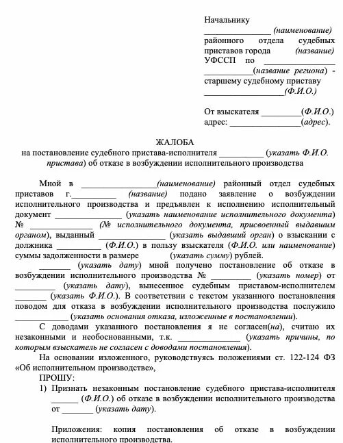 Обжалование постановления судебного пристава в суде. Образец заявления судебным приставам об отмене ИП. Заявление суд приставам о возбуждении исполнительного производства. Жалоба на пристава исполнителя по исполнительному производству. Образцы заявлений судебным приставам.