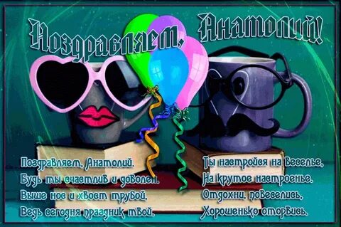 Бесплатные поздравления с днем рождения анатолия