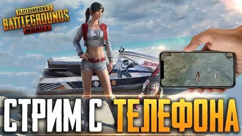 Стрим с телефона