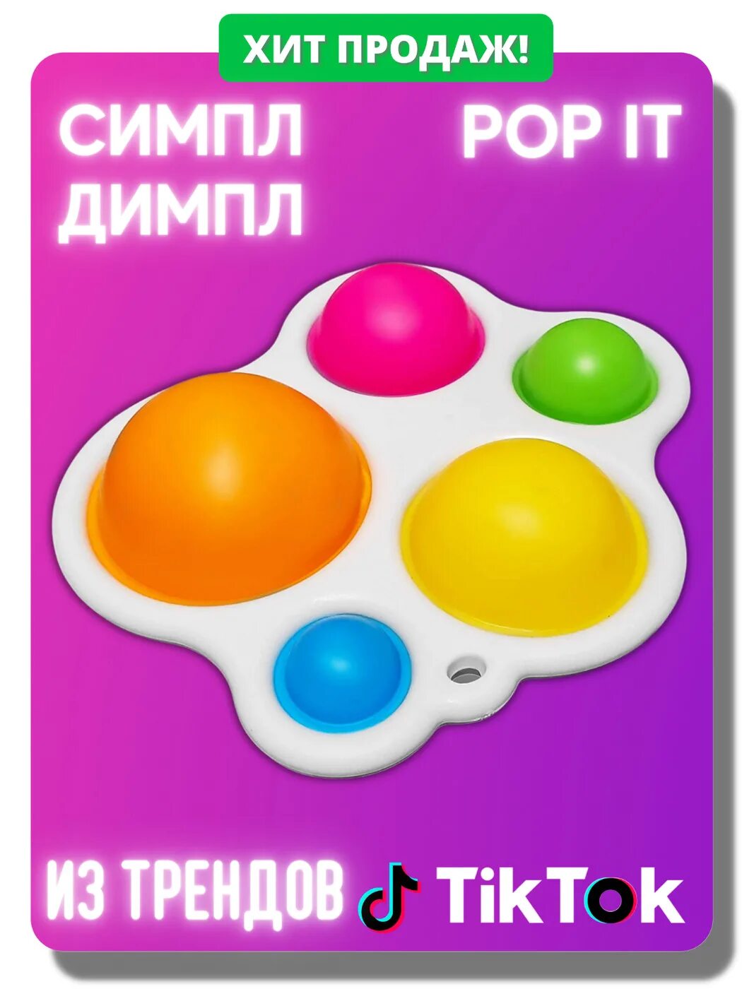 Симпл димпл нет поп ит. Поп ИТ И Симпл Димпл. Антистресс Pop it и Симпл Димпл. Игрушки поп ИТ И Симпл Димпл. Симпл Димпл и поп ИТ антестресы.